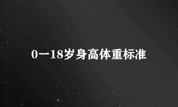 0一18岁身高体重标准