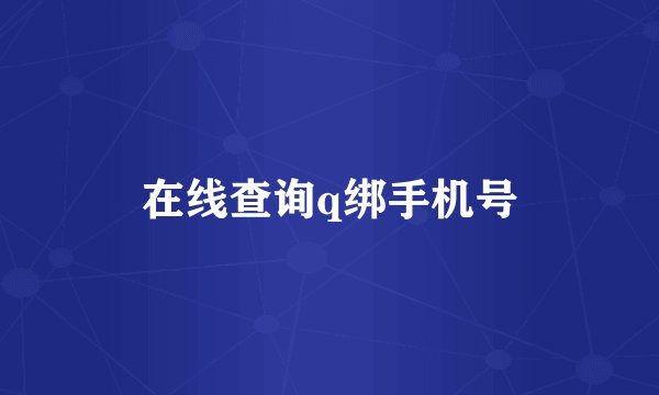 在线查询q绑手机号