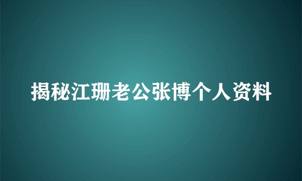 揭秘江珊老公张博个人资料