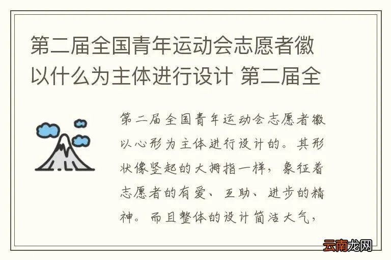 第二届全国青年运动会志愿者徽以什么为主体进行设计 第二届全国青年运动会志愿者徽是什么造型