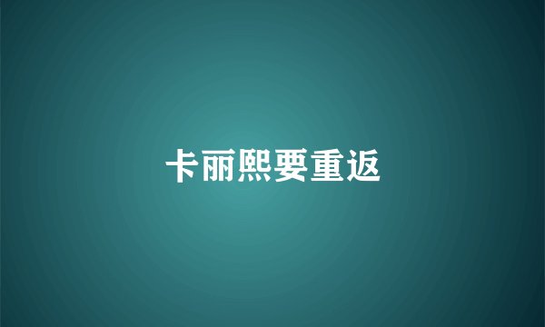 卡丽熙要重返