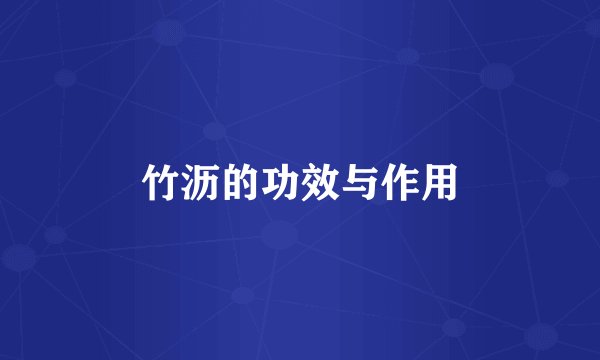 竹沥的功效与作用