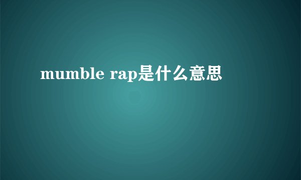 mumble rap是什么意思