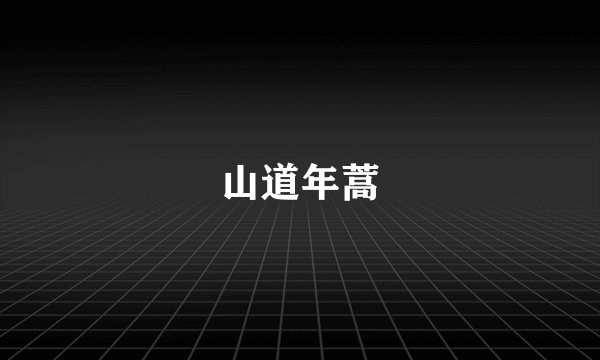 山道年蒿