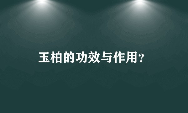 玉柏的功效与作用？