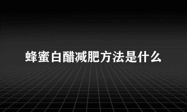 蜂蜜白醋减肥方法是什么