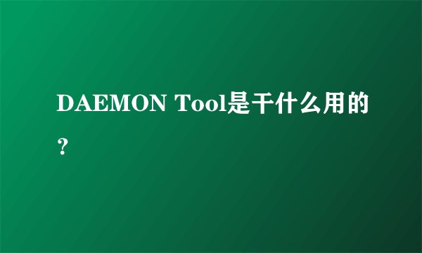 DAEMON Tool是干什么用的？
