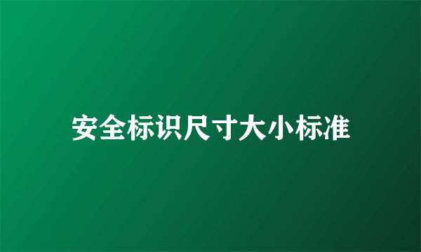 安全标识尺寸大小标准