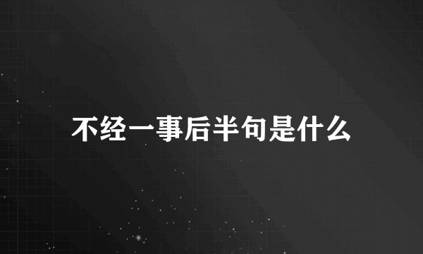 不经一事后半句是什么