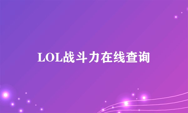 LOL战斗力在线查询