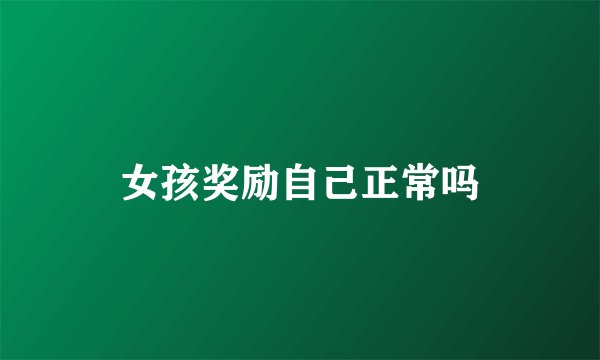 女孩奖励自己正常吗