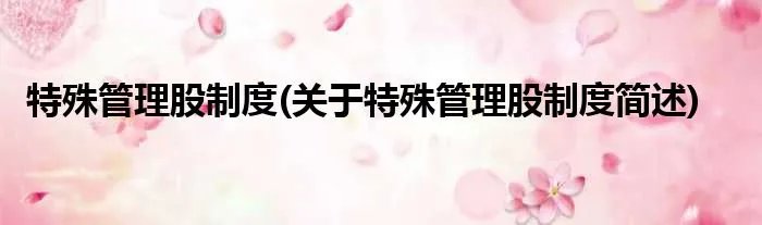 特殊管理股制度(关于特殊管理股制度简述)