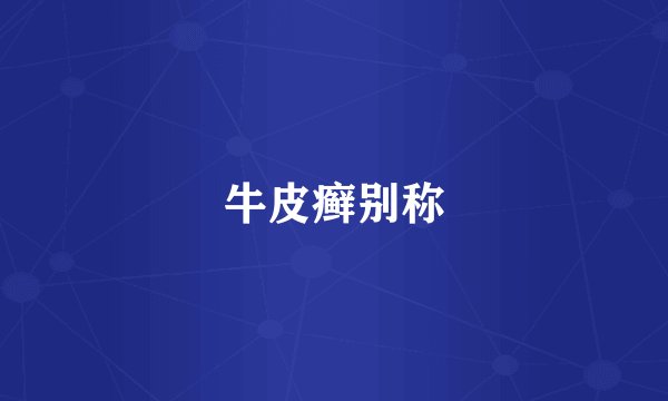 牛皮癣别称