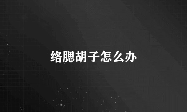 络腮胡子怎么办