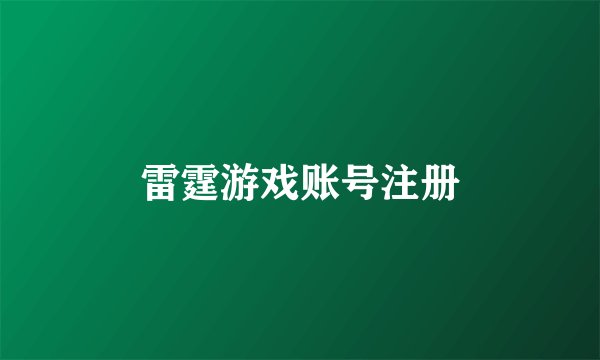 雷霆游戏账号注册