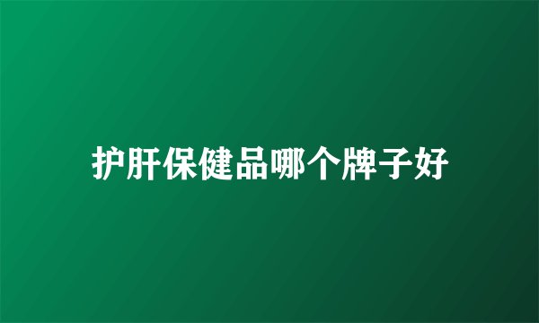 护肝保健品哪个牌子好