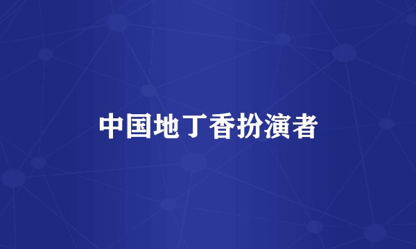 中国地丁香扮演者