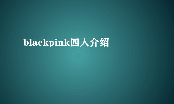 blackpink四人介绍