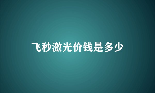 飞秒激光价钱是多少