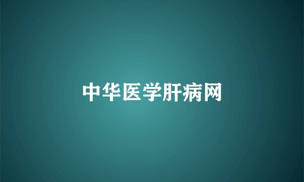 中华医学肝病网