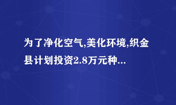 为了净化空气,美化环境,织金县计划投资2.8万元种银杏树和桂花树共160棵,已知某苗圃负责种活银杏树的价格是220元/棵,负责种活桂花树的价格是120元/棵,问可种银杏树和桂花树各多少棵?