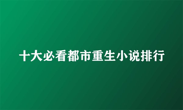 十大必看都市重生小说排行