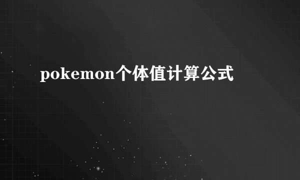 pokemon个体值计算公式