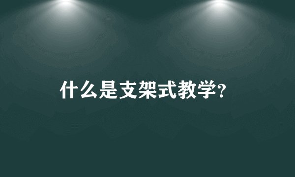 什么是支架式教学？