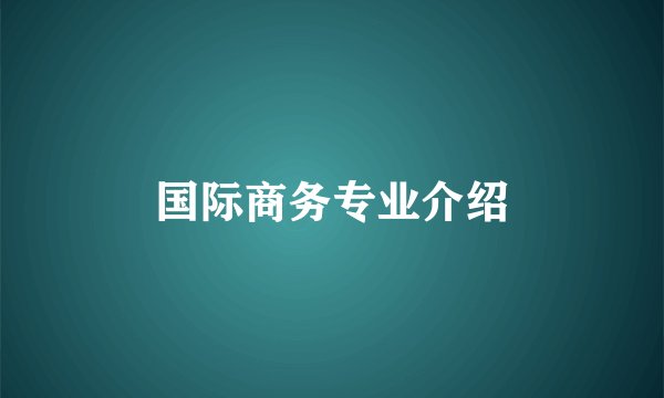 国际商务专业介绍