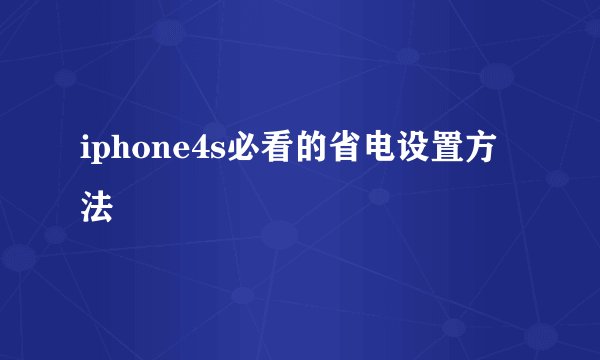 iphone4s必看的省电设置方法