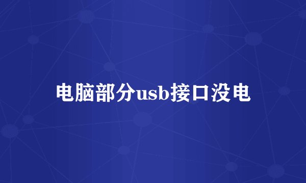 电脑部分usb接口没电