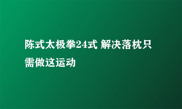 陈式太极拳24式 解决落枕只需做这运动