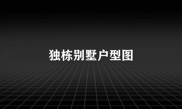 独栋别墅户型图