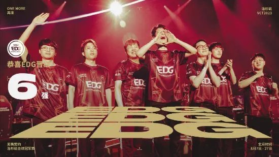 EDG晋级《无畏契约》全球冠军赛六强！冲击最好成绩