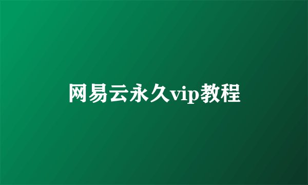 网易云永久vip教程