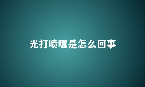 光打喷嚏是怎么回事