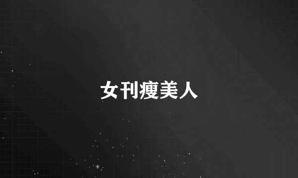 女刊瘦美人
