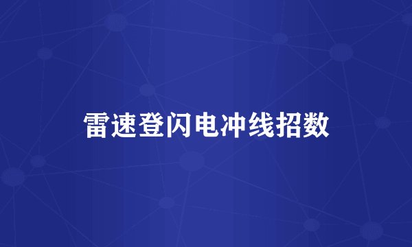 雷速登闪电冲线招数