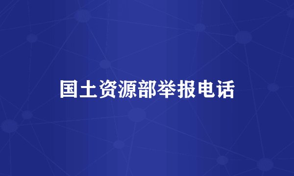 国土资源部举报电话