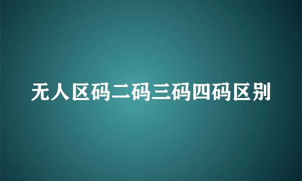 无人区码二码三码四码区别