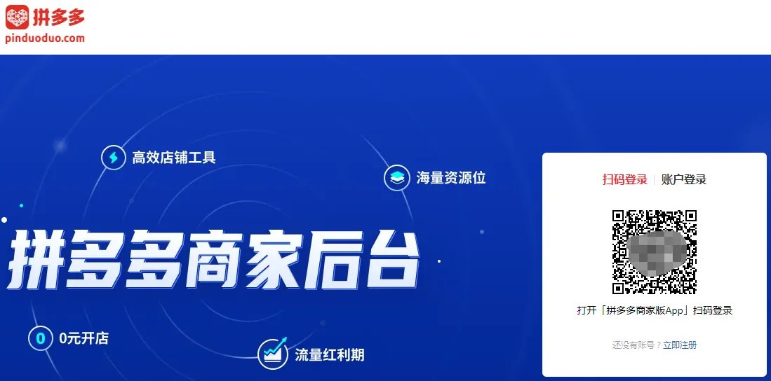 《拼多多商家版》网页登录入口