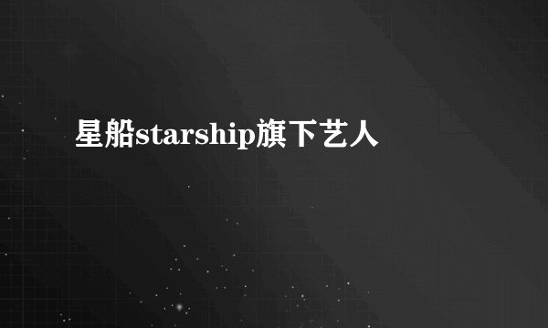 星船starship旗下艺人