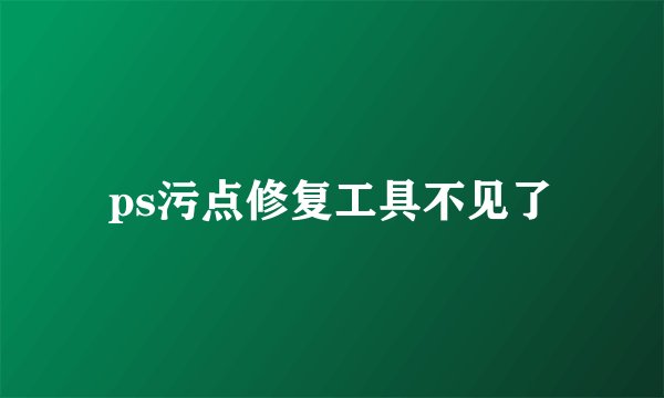 ps污点修复工具不见了