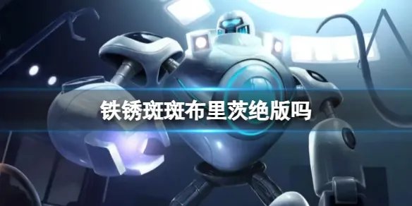 《lol》铁锈斑斑布里茨绝版介绍