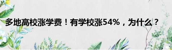 多地高校涨学费！有学校涨54%，为什么？