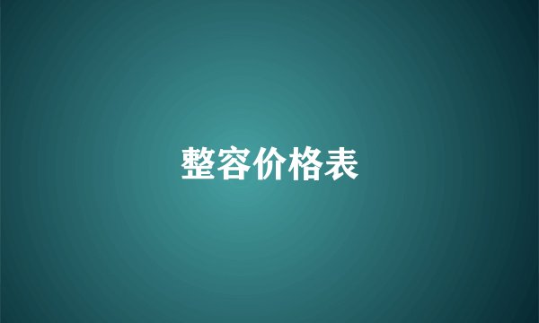 整容价格表