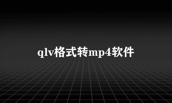 qlv格式转mp4软件