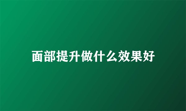 面部提升做什么效果好