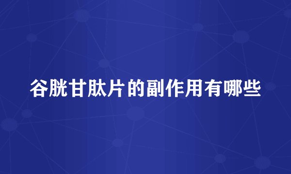 谷胱甘肽片的副作用有哪些
