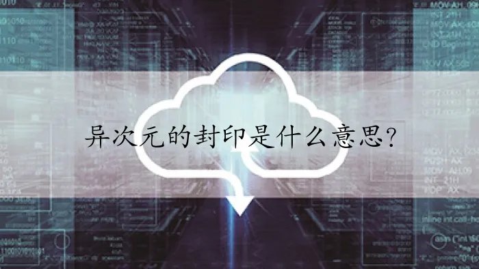 异次元的封印是什么意思？